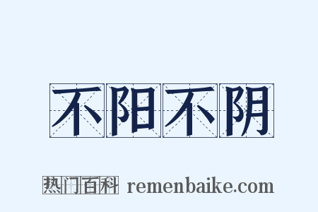 不阳不阴是什么意思的图片